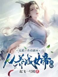 反派：查看剧本，从养成女帝开始