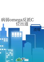 病弱omega反派C位出道