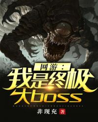 网游之我是终极大boss