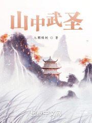 山中武圣