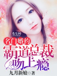 名门婚约：霸道总裁吻上瘾