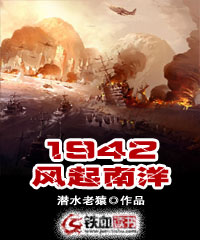 1942风起南洋