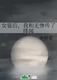 女装后，我和无惨传了绯闻